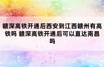 赣深高铁开通后西安到江西赣州有高铁吗 赣深高铁开通后可以直达南昌吗